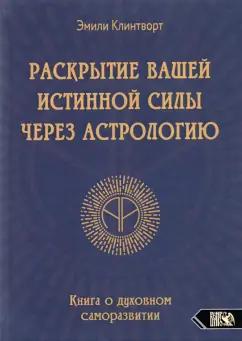 Эмили Клинтворт: Раскрытие вашей истинной силы через астрологию. Книга о духовном саморазвитии