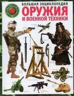 Владис | Александр Курчаков: Большая энциклопедия оружия и военной техники