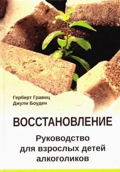 ИОИ | Гравиц, Боуден: Восстановление. Руководство для взрослых детей алкоголиков