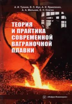 Туяхов, Жук, Ярмоленко: Теория и практика современной ваграночной плавки. Монография