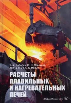 Соболев, Мансуров, Хейн: Расчеты плавильных и нагревательных печей. Учебное пособие