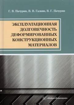 Пачурин, Галкин, Пачурин: Эксплуатационная долговечность деформированных конструкционных материалов. Учебное пособие