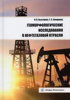 Быстрова, Смирнова: Геоморфологические исследования в нефтегазовой отрасли. Учебник