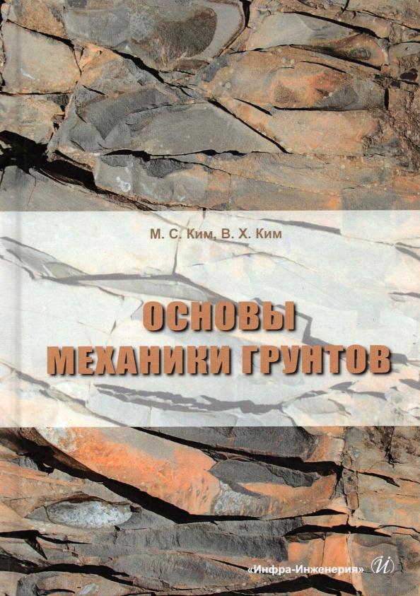 Ким, Ким: Основы механики грунтов. Учебное пособие