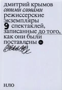 Дмитрий Крымов: Своими словами. Режиссерские экземпляры девяти спектаклей