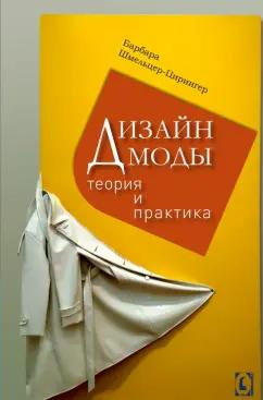 Барбара Шмельцер-Цирингер: Дизайн моды. Теория и практика