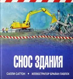 Салли Саттон: Снос здания