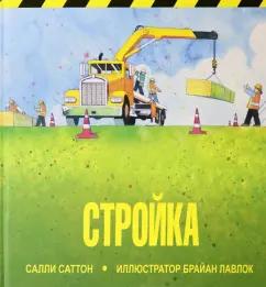 Салли Саттон: Стройка