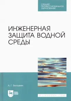 Александр Ветошкин: Инженерная защита водной среды. Учебное пособие для СПО