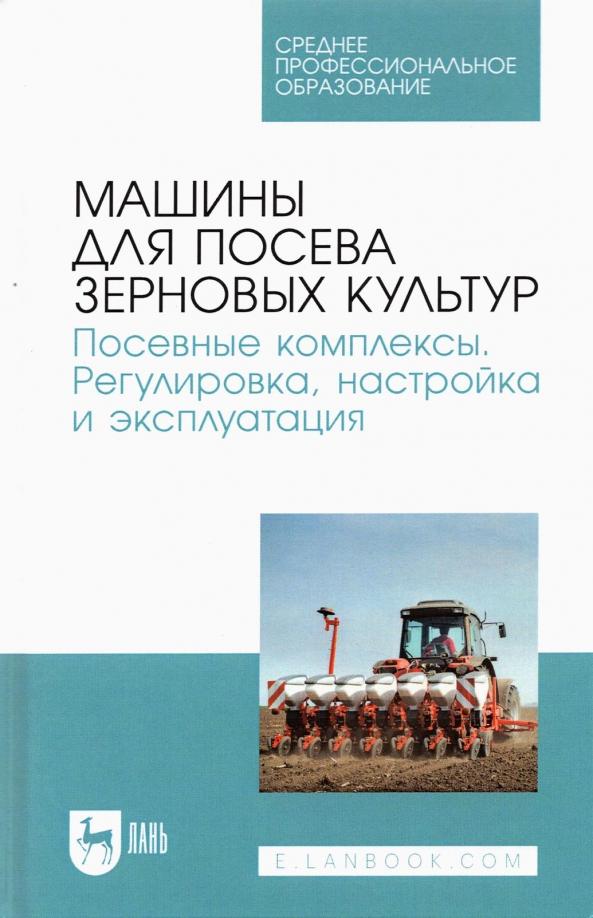 Валиев, Зиганшин, Дмитриев: Машины для посева зерновых культур. Посевные комплексы. Регулировка, настройка и эксплуатация