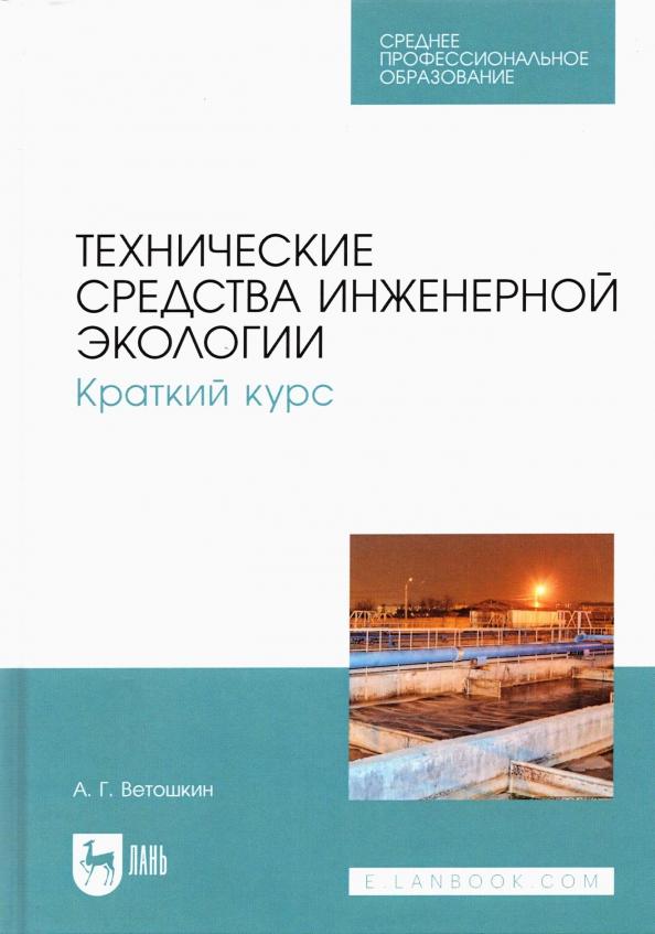 Александр Ветошкин: Технические средства инженерной экологии. Краткий курс. Учебное пособие для СПО