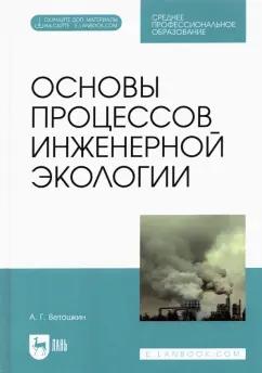 Александр Ветошкин: Основы процессов инженерной экологии. СПО