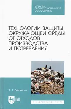 Александр Ветошкин: Технолия защиты окружающей среды от отходов производства и потребления. Учебное пособие