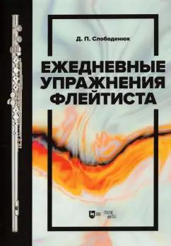 Дмитрий Слободенюк: Ежедневные упражнения флейтиста. Учебно-методическое пособие