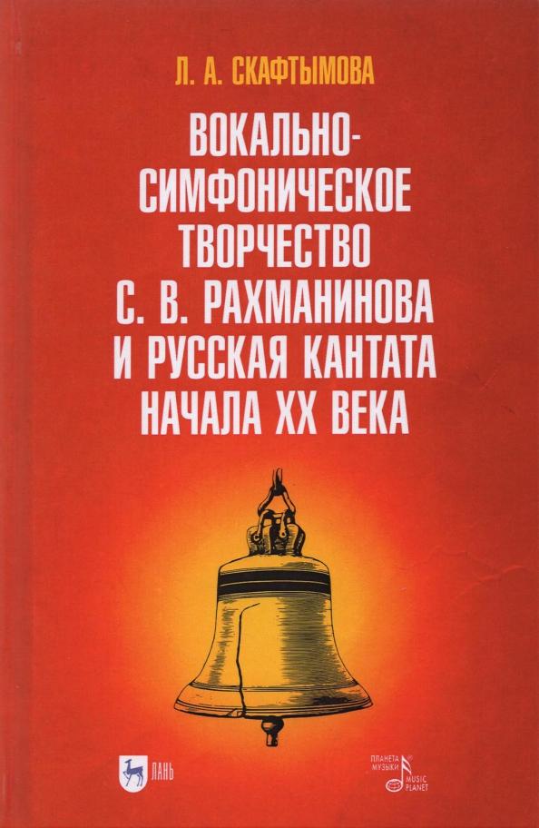 Людмила Скафтымова: Вокально-симфоническое творчество С.В. Рахманинова и русская кантата начала XX века