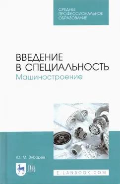 Юрий Зубарев: Введение в специальность. Машиностроение. Учебное пособие для СПО