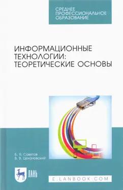 Советов, Цехановский: Информационные технологии. Теоретические основы. Учебник для СПО