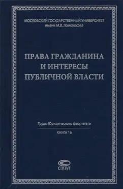 Афанасьева, Игнатьева, Забрамная: Права гражданина и интересы публичной власти. Монография