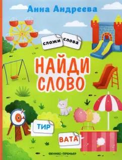 Анна Андреева: Найди слово. Книжка с наклейками