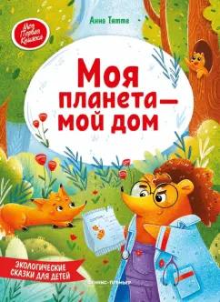 Анна Тятте: Моя планета - мой дом. Экологические сказки для детей