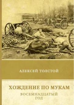 Алексей Толстой: Хождение по мукам. Восемнадцатый год. Том 2