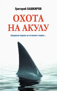 Григорий Башкиров: Охота на акулу