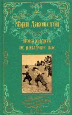 Мэри Джонстон: Пока смерть не разлучит нас