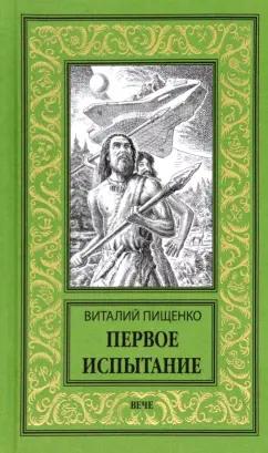 Виталий Пищенко: Первое испытание