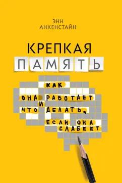 Энн Анкенстайн: Крепкая память. Как она работает, и что делать, если она слабеет