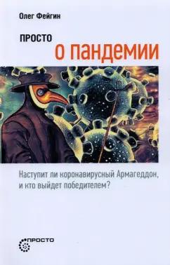 Олег Фейгин: Просто о пандемии. Наступит ли коронавирусный Армагеддон, и кто выйдет победителем