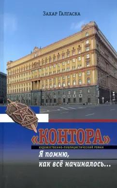 Захар Галгаска: "Контора". Я помню, как все начиналось…