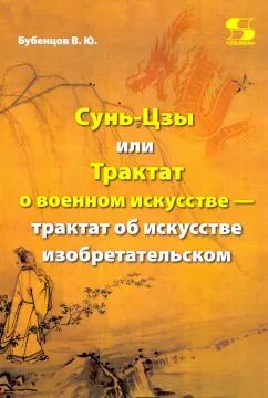 Владимир Бубенцов: Сунь-Цзы, или Трактат о военном искусстве — трактат об искусстве изобретательском