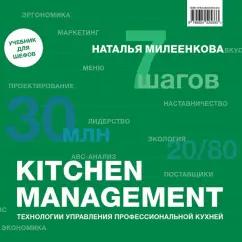 Река | Наталья Милеенкова: Kitchen management. Технологии управления профессиональной кухней