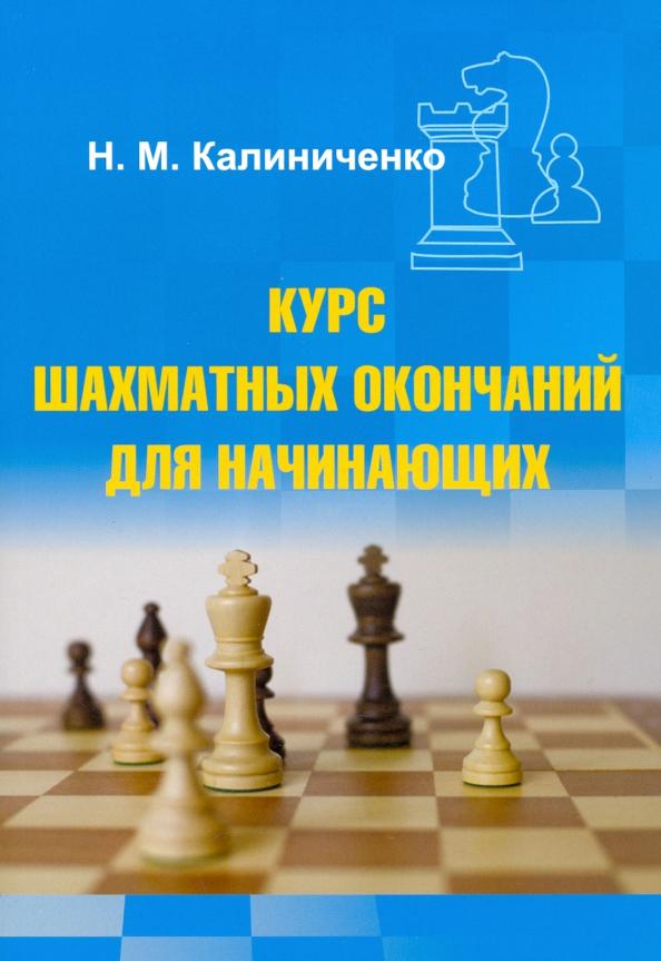 Николай Калиниченко: Курс шахматных окончаний для начинающих