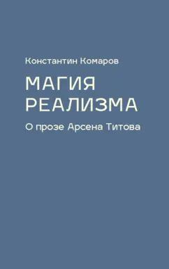 Константин Комаров: Магия реализма. О прозе Арсена Титова