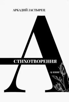 Аркадий Застырец: Стихотворения. 9 книг