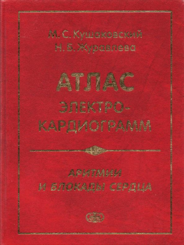 Фолиант (мед.) | Кушаковский, Журавлева: Атлас электрокардиограмм. Аритмии и блокады сердца