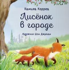 Камила Корреа: Лисёнок в городе