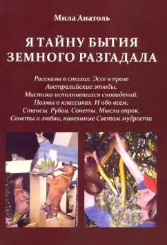 Мила Анатоль: Я тайну бытия земного разгадала