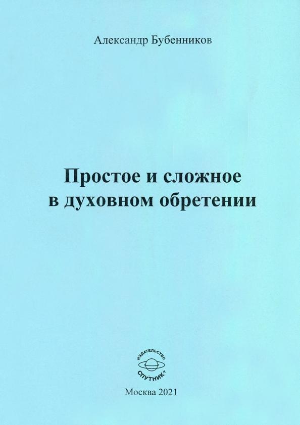 Александр Бубенников: Простое и сложное в духовном обретении. Стихи