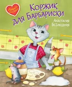 Анастасия Безлюдная: Коржик для Барбариски! Сказочная история