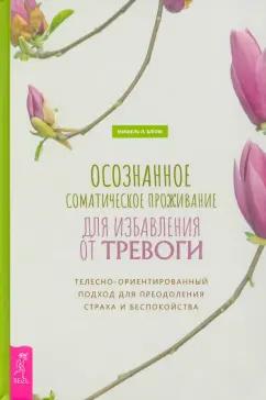 Мишель Блюм: Осознанное соматическое проживание для избавления от тревоги