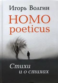 Игорь Волгин: Homo poeticus. Стихи и о стихах