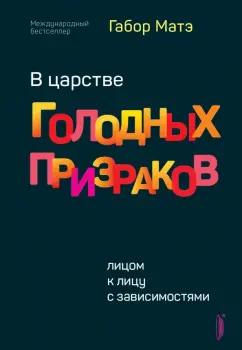 Габор Матэ: В царстве голодных призраков. Лицом к лицу с зависимостями