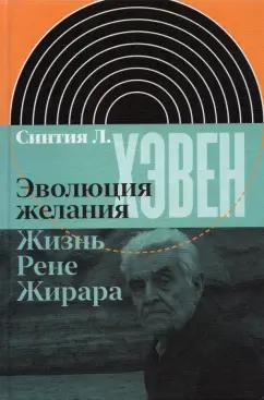 Синтия Хэвен: Эволюция желания. Жизнь Рене Жирара