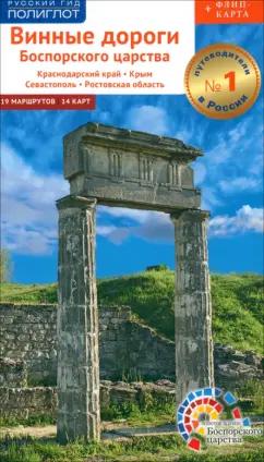 Винокуров, Труфакина, Цапелик: Винные дороги Боспорского царства. Краснодарский край, Крым, Севастополь, Ростовская область