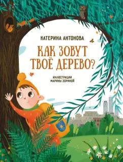 Катерина Антонова: Как зовут твоё дерево?