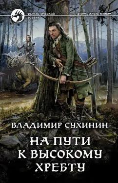 Владимир Сухинин: На пути к Высокому хребту