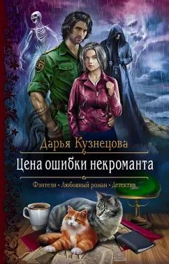 Дарья Кузнецова: Цена ошибки некроманта