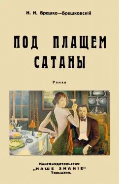 Николай Брешко-Брешковский: Под плащом сатаны